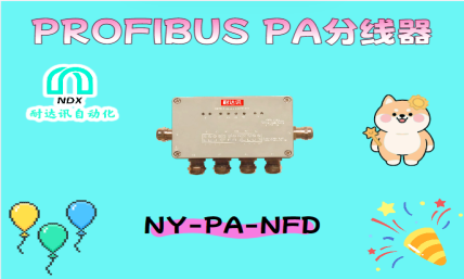你的變頻<b class='flag-5'>器</b>，真的“會(huì)聊天”嗎？<b class='flag-5'>耐</b><b class='flag-5'>達(dá)</b><b class='flag-5'>訊</b><b class='flag-5'>自動(dòng)化</b>PROFIBUSPA<b class='flag-5'>分線</b><b class='flag-5'>器</b>打造設(shè)備間的溝通藝術(shù)