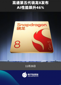 高通第五代骁龙8发布，AI性能飙升46%