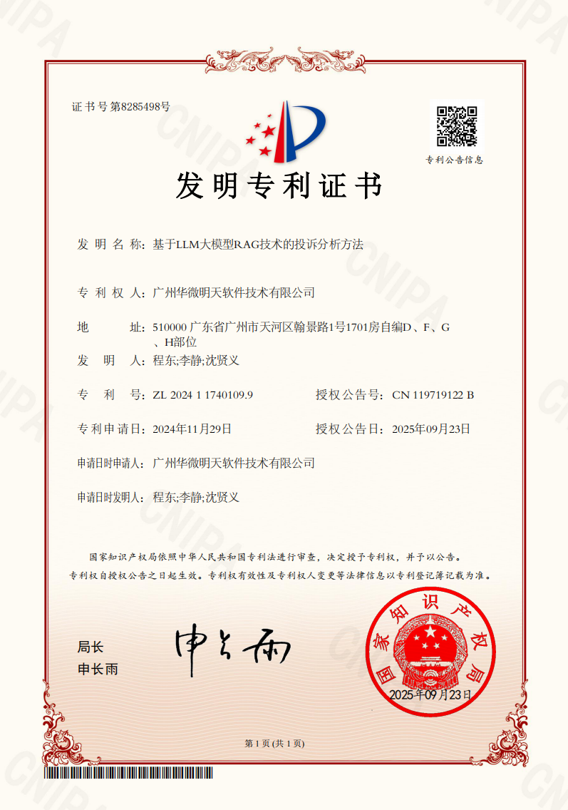 深耕AI领域：华微软件“基于LLM大模型RAG技术的投诉分析方法”获国家发明专利