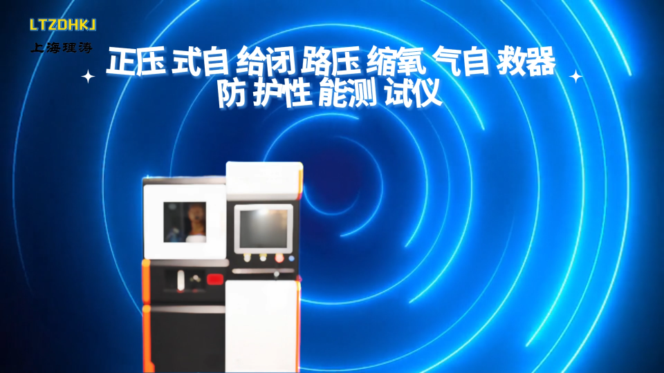 LT-X024 正壓式自給閉路壓縮氧氣自救器防護性能測試儀 GB23394 操作指導(dǎo)