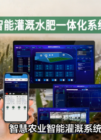 水資源利用率提升85%+：智能灌溉水肥一體化系統(tǒng)技術(shù)方案 #農(nóng)業(yè)物聯(lián)網(wǎng) #plc #物聯(lián)網(wǎng) 