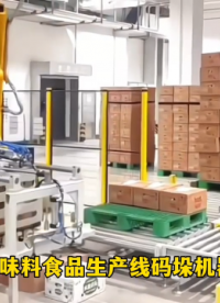 山東本森智能裝備 機(jī)器人碼垛機(jī)廠家 調(diào)味料食品生產(chǎn)線碼垛機(jī)器人#碼垛機(jī)器人 