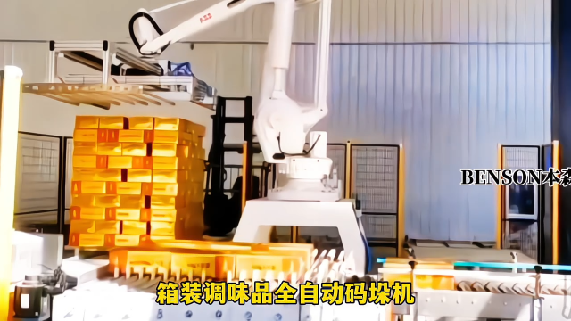 山東本森智能裝備 碼垛機(jī)器人價(jià)格 箱裝調(diào)味品全自動(dòng)碼垛機(jī)#碼垛機(jī)器人
 