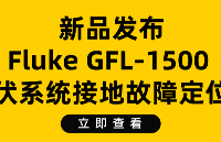 新品發(fā)布 | Fluke GFL-1500 光伏系統(tǒng)接地故障定位儀