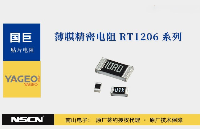 <b class='flag-5'>國</b><b class='flag-5'>巨</b><b class='flag-5'>RT</b>1206<b class='flag-5'>系列</b><b class='flag-5'>薄膜</b><b class='flag-5'>精密電阻</b>的的共通規(guī)格與個(gè)性差異
