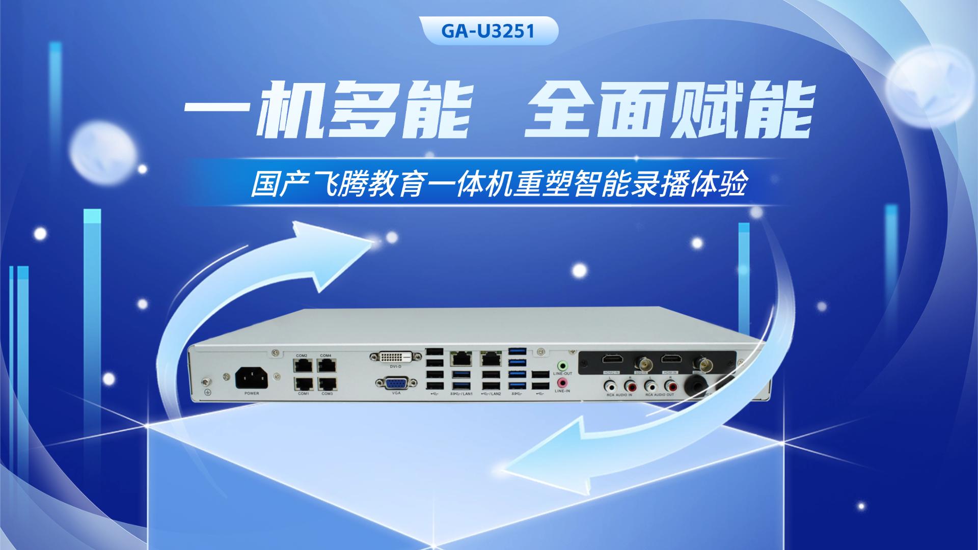 一機(jī)多能，全面賦能：國(guó)產(chǎn)飛騰教育一體機(jī)重塑智能錄播新體驗(yàn)#工控機(jī) #一體機(jī) #錄播機(jī) #飛騰工控機(jī) 