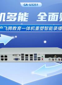 一機多能，全面賦能：國產(chǎn)飛騰教育一體機重塑智能錄播新體驗#工控機 #一體機 #錄播機 #飛騰工控機 