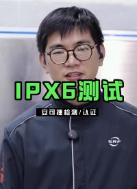 外掛箱 IPX6防水測試
#外掛箱
#安可捷
#IP防水測試 #智慧能源 