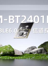 华普微BLE6.0模组HM-BT2401DA，实现“厘米级”测距精度#物联网 #蓝牙模块 #电路知识 