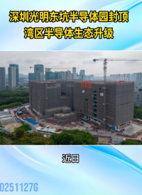 深圳光明东坑半导体园封顶！湾区半导体生态升级#深圳#半导体#产业园区#集成电路
 