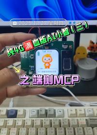 纯4G🈵血版AI小智（三）之端侧MCP #AI小智 #4G #开发板