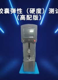 SRT-HZ716-软胶囊弹性（硬度）测试仪（高配版）-符合检测标准#仪器厂家 #检测仪器 #仪器仪表 
 