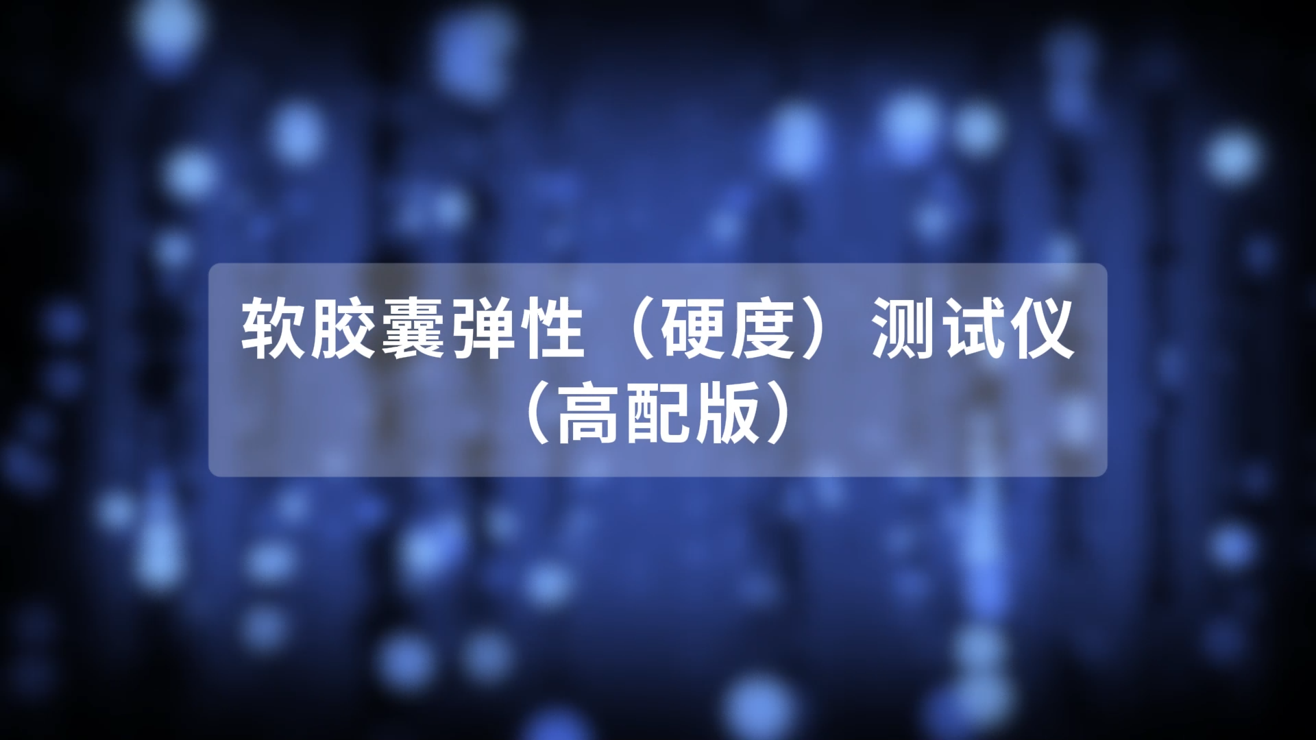 乾元  QY-HZ716 高配版軟膠囊彈性（硬度）測(cè)試儀 介紹說(shuō)明
