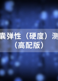 乾元  QY-HZ716 高配版軟膠囊彈性（硬度）測試儀 介紹說明