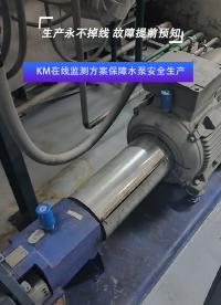 KM在線監(jiān)測(cè)方案保障水泵安全生產(chǎn)#在線監(jiān)測(cè)
 