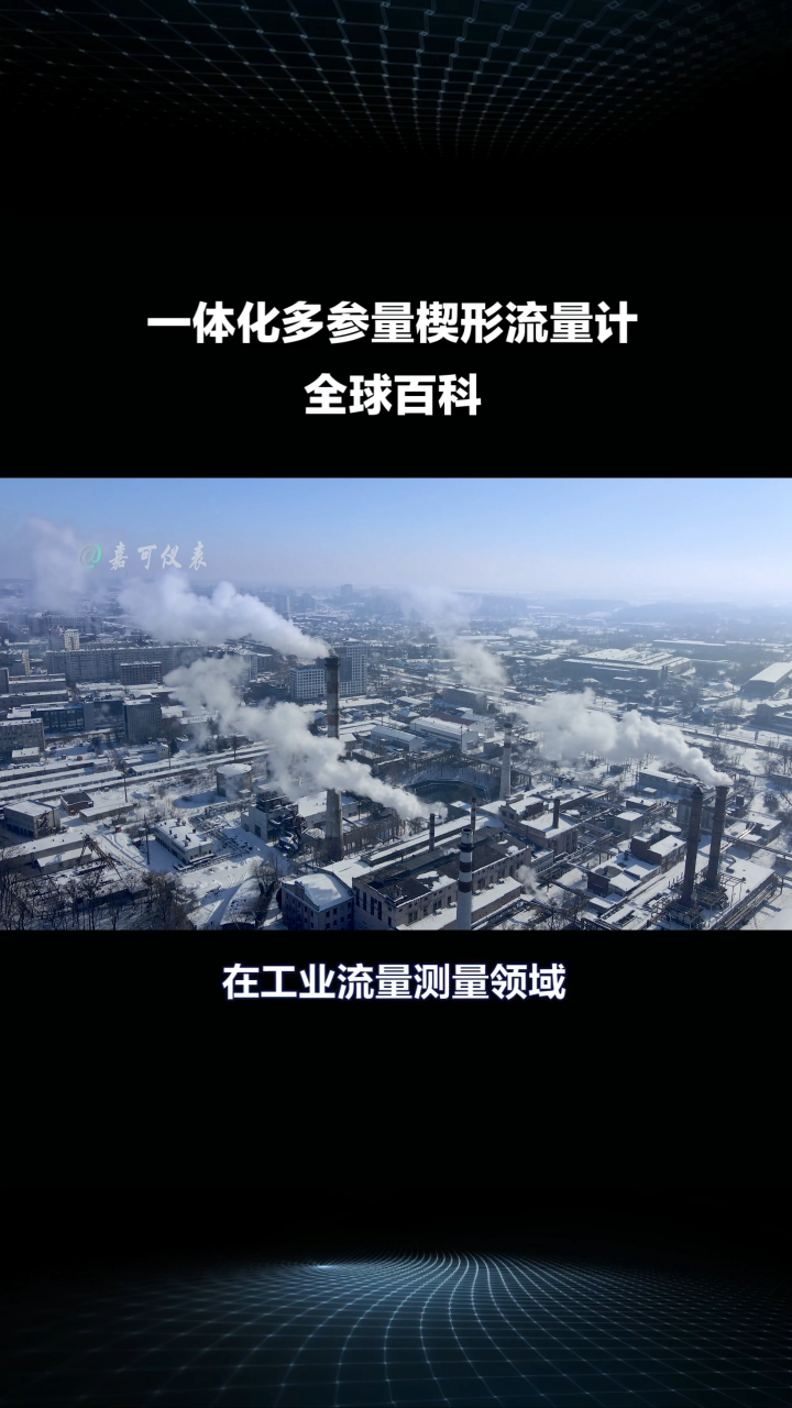 一體化多參量楔形流量計(jì)-全球百科#農(nóng)業(yè)物聯(lián)網(wǎng) #手套箱 #?？粕?#plc教學(xué) #警車燈電路 #溶氧儀校準(zhǔn) 