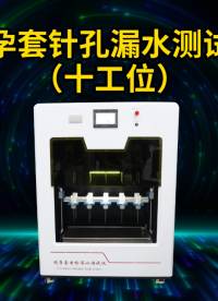 SRT-Z110-10-避孕套针孔漏水测试仪（十工位）- ISO23409#检测仪器厂家 #测试仪器#仪器
 
