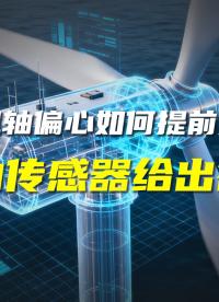 振動(dòng)傳感器如何全面診斷風(fēng)機(jī)軸偏心故障？#振動(dòng)傳感器 #振動(dòng)監(jiān)測(cè) #風(fēng)機(jī)監(jiān)測(cè)
 