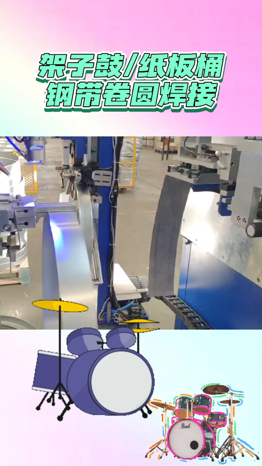 架子鼓/紙板桶鋼帶卷圓激光焊接機(jī)！#激光焊接機(jī) #自動(dòng)化焊接設(shè)備 #架子鼓 #紙板桶 #非標(biāo)定制 