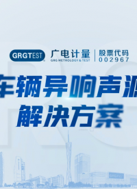 【廣電計量】軌道交通車輛異響聲源定位解決方案