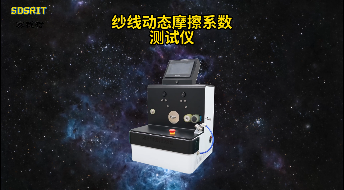 賽銳特 SRT-F784-紗線動態(tài)摩擦系數(shù)測試儀-JISL1095-1979#測試儀器 #儀器廠家 #儀器 