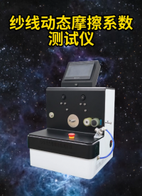 赛锐特 SRT-F784-纱线动态摩擦系数测试仪-JISL1095-1979#测试仪器 #仪器厂家 #仪器 