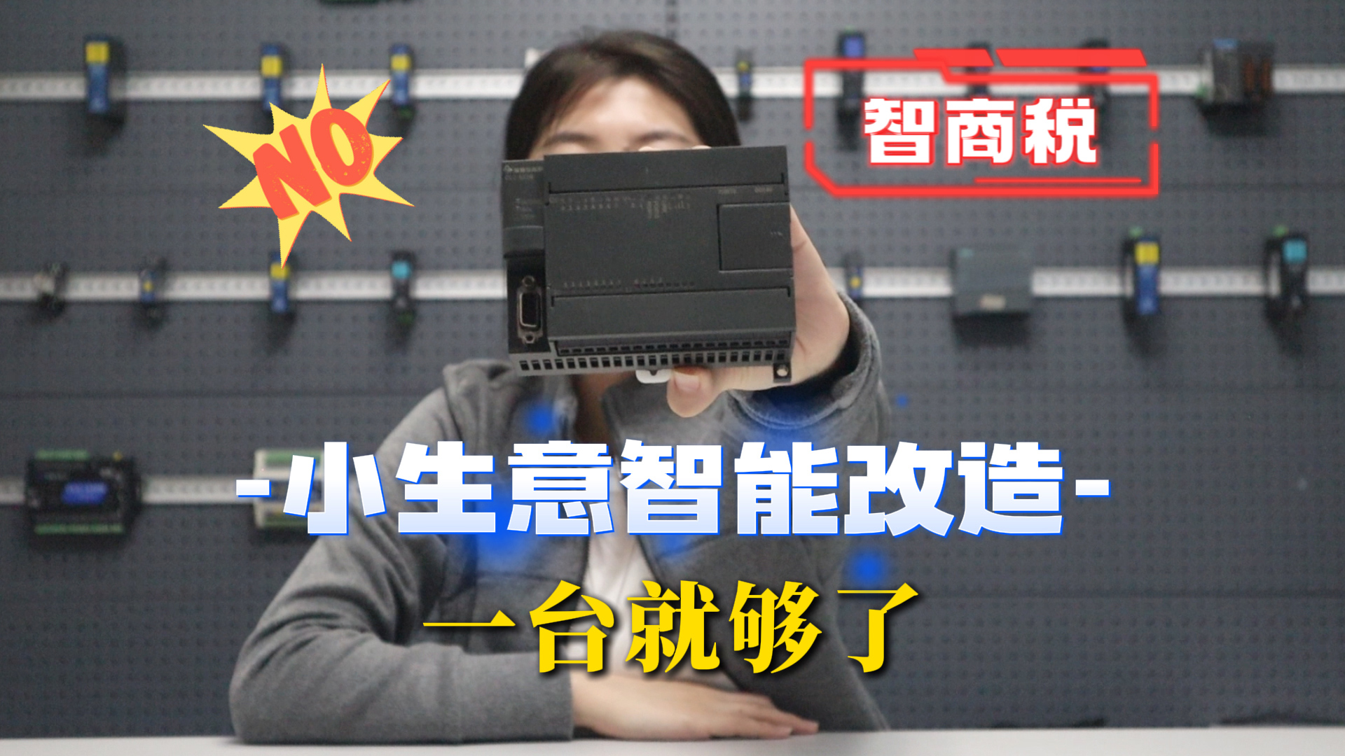  小生意智能改造，別再交智商稅！#plc #