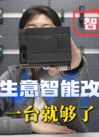  小生意智能改造，别再交智商税！#plc #