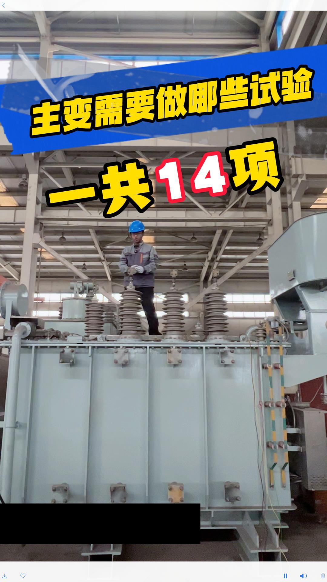 主变压器需要做哪些试验？以及需要使用哪些仪器？ #主变压器 #电气试验 #电力系统 