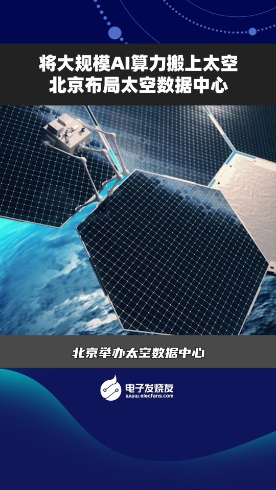 將大規(guī)模AI算力搬上太空，北京布局太空數(shù)據(jù)中心