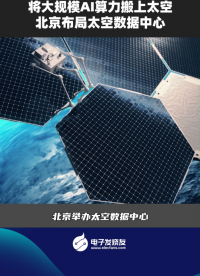 将大规模AI算力搬上太空，北京布局太空数据中心