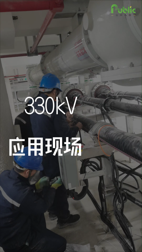 330kV高壓電纜局放在線監(jiān)測應(yīng)用現(xiàn)場。公眾智能電纜局放在線監(jiān)測系統(tǒng)，助力電纜安全可靠運行。