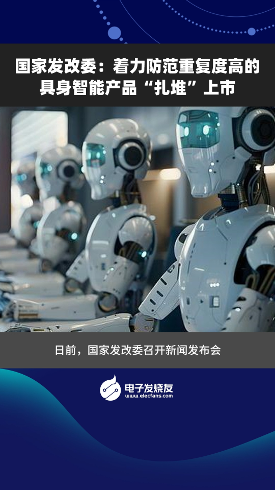 國(guó)家發(fā)改委：著力防范重復(fù)度高的具身智能產(chǎn)品“扎堆”上市