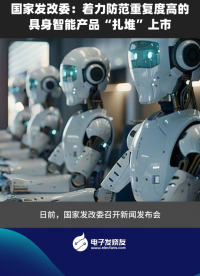 国家发改委：着力防范重复度高的具身智能产品“扎堆”上市