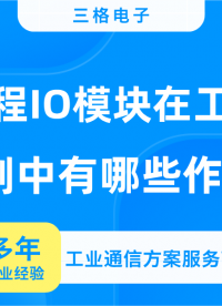 什么是远程IO，它在工业控制中有哪些作用呢？#工业自动化
 #三格电子
 