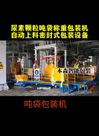 尿素顆粒噸袋稱重包裝機(jī)自動(dòng)上料密封式包裝設(shè)備#尿素 #顆粒噸包機(jī) #噸袋稱重包裝機(jī) #自動(dòng)上料包裝機(jī) #