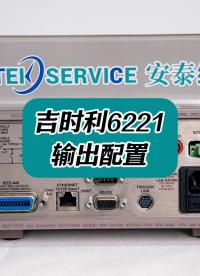 吉时利6221输出配置  #吉时利6221 #电流源 #电子测量仪器 
