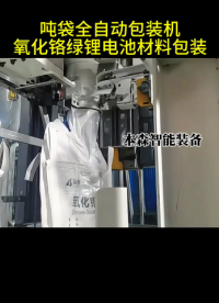 鋰電池材料噸袋全自動(dòng)包裝機(jī)#鋰電池材料 #噸袋全自動(dòng)包裝機(jī) #設(shè)備生產(chǎn)廠家 #車間實(shí)拍 #全自動(dòng)噸包秤 