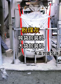 粉煤灰大袋包裝機(jī)噸包稱重設(shè)備#粉煤灰 #大袋包裝機(jī) #噸包稱重灌裝機(jī) #噸包設(shè)備 #粉料噸袋包裝機(jī) 