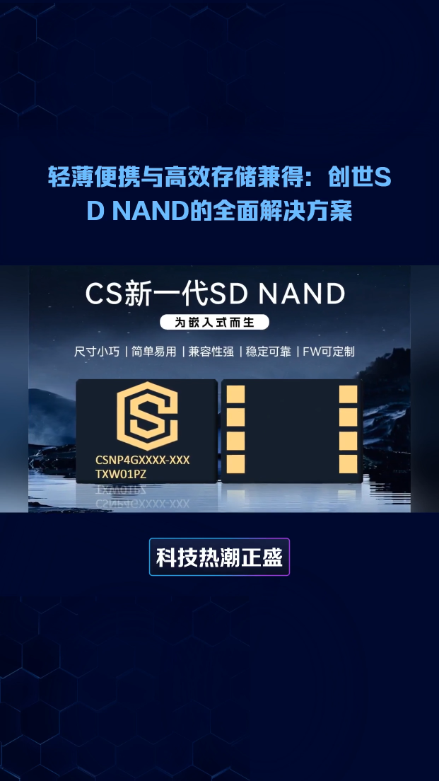 #夸克AI眼鏡持續(xù)霸榜第一 科技熱潮正盛！在這股創(chuàng)新浪潮里，創(chuàng)世 SD NAND FLASH小尺寸容量存儲(chǔ)方案