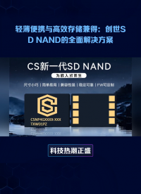#夸克AI眼鏡持續(xù)霸榜第一 科技熱潮正盛！在這股創(chuàng)新浪潮里，創(chuàng)世 SD NAND FLASH小尺寸容量存儲(chǔ)方案