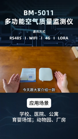 多功能空氣質(zhì)量監(jiān)測儀 BM5011 產(chǎn)品應(yīng)用場所及產(chǎn)品用途解說# #人工智能 #物聯(lián)網(wǎng) #傳感器 #儀器儀表 