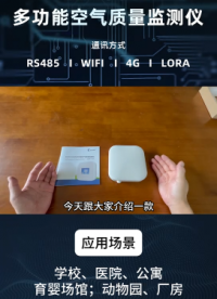 多功能空氣質(zhì)量監(jiān)測儀 BM5011 產(chǎn)品應(yīng)用場所及產(chǎn)品用途解說# #人工智能 #物聯(lián)網(wǎng) #傳感器 #儀器儀表 