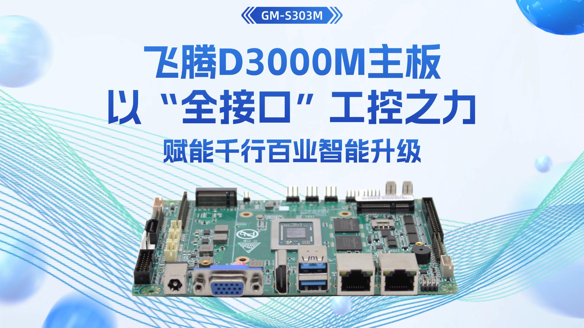 飛騰D3000M主板：以“全接口”工控之力，賦能千行百業(yè)智能升級# 