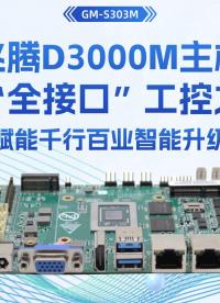 飛騰D3000M主板：以“全接口”工控之力，賦能千行百業(yè)智能升級# 