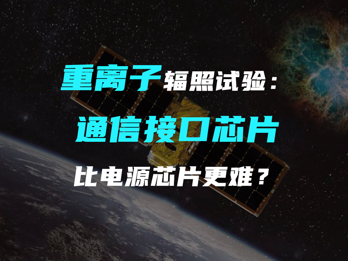 #重離子輻照試驗(yàn) ：#通信接口芯片 比#電源芯片 更難？