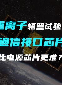 #重离子辐照试验 ：#通信接口芯片 比#电源芯片 更难？