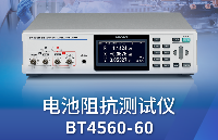 【新品上市】電池阻抗測試儀BT4560-60，<b class='flag-5'>從</b><b class='flag-5'>研發(fā)到</b>生產線均可使用的EIS測量儀器