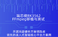 瑞芯微RK3562平臺<b class='flag-5'>FFmpeg</b><b class='flag-5'>硬件</b>編解碼移植及性能測試實(shí)戰(zhàn)攻略