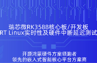 <b class='flag-5'>RK3588</b><b class='flag-5'>核心板</b>/開發(fā)<b class='flag-5'>板</b>RT-Linux<b class='flag-5'>系統(tǒng)</b>實(shí)時(shí)性及硬件中斷延遲測試